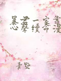 暴君一家靠听她心声续命漫画免费阅读下拉式