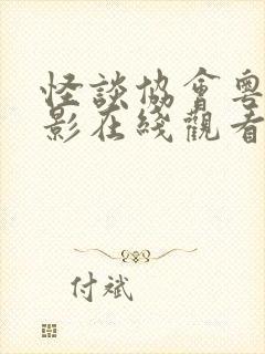 怪谈协会粤语电影在线观看