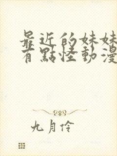 最近的妹妹样子有点怪动漫哪几集