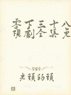 零下三十八度电视剧全集免费观看