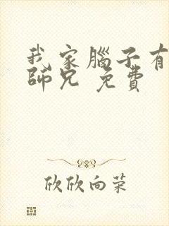 我家脑子有坑大师兄 免费