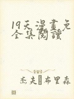 19天漫画免费全集阅读