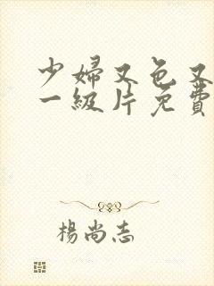 少妇又色又爽a一级片免费看