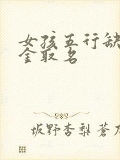 女孩五行缺土缺金取名