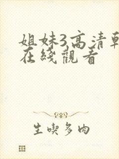 姐妹3高清韩剧在线观看