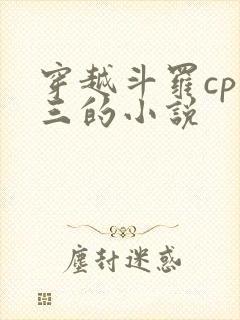 穿越斗罗cp唐三的小说