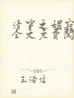 清穿之媚宠春娇全文免费阅读