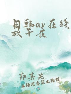 日韩av在线播放午夜