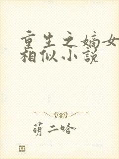 重生之嫡女祸妃相似小说