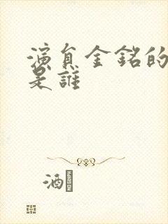 演员金铭的老公是谁