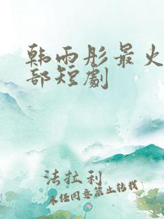 韩雨彤最火的三部短剧