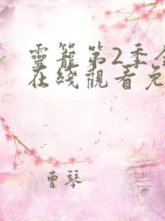 灵笼第2季全集在线观看免费完整版