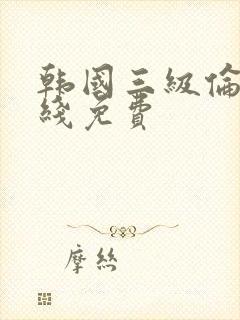 韩国三级伦理在线免费