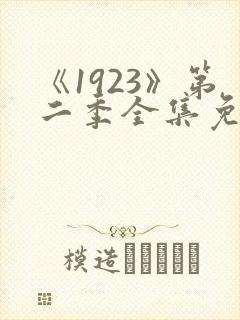 《1923》第二季全集免费观看