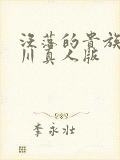 没落的贵族琉璃川真人版