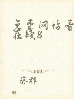 免费网站看v片在线8