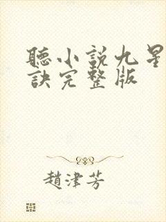 听小说九星霸体诀完整版
