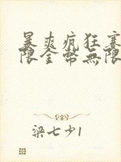 暴爽疯狂赛车无限金币无限钻石版下载