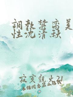 调教禁脔美人双性沈清秋