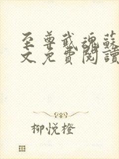 至尊武魂苏莫全文免费阅读目录680