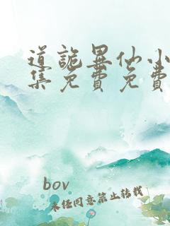 道诡异仙小说全集免费免费阅读