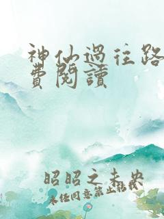 神仙过往路凡免费阅读