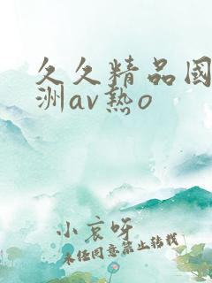 久久精品国产亚洲av热o