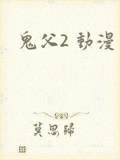 鬼父2 动漫