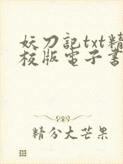 妖刀记txt精校版电子书网盘