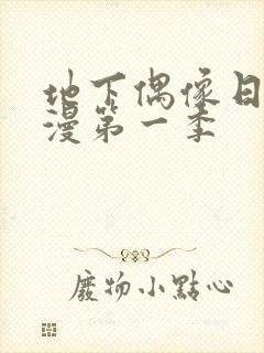 地下偶像日本动漫第一季