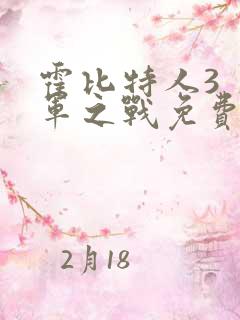 霍比特人3 五军之战免费完整版