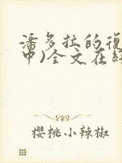 潘多拉的复仇(中)全文在线阅读