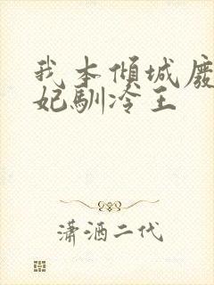 我本倾城废柴狂妃驯冷王