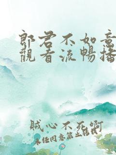 郎君不如意免费观看流畅播放