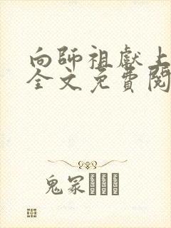 向师祖献上咸鱼全文免费阅读全本