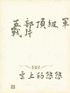 五部顶级军统谍战片