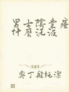 男士阴囊瘙痒用什么洗液