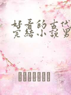 好看的古代言情完结小说男主高冷