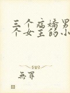 三个病娇男主一个女主的小说