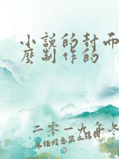 小说的封面是怎么制作的