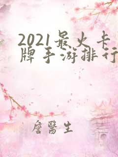 2021最火卡牌手游排行榜