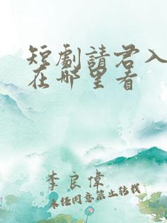 短剧请君入我怀在哪里看