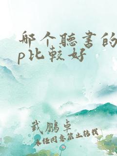 哪个听书的app比较好