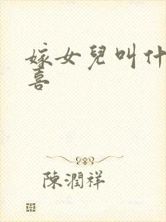 嫁女儿叫什么之喜