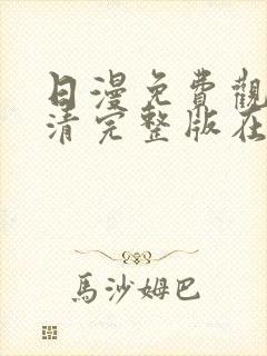 日漫免费观看高清完整版在线观看