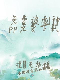 免费追剧神器app免费下载