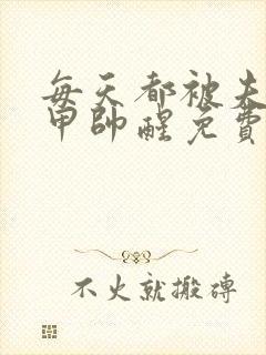 每天都被夫人马甲帅醒免费阅读