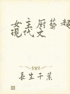 女主厨艺超好的现代文