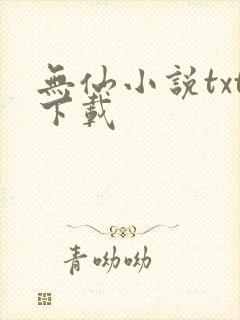 无仙小说txt下载