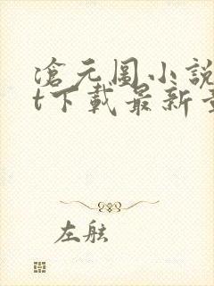 沧元图小说txt下载最新章节